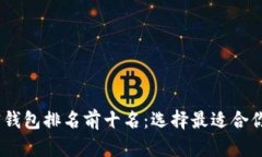 2023年美国加密钱包排名前十名：选择最适合你的