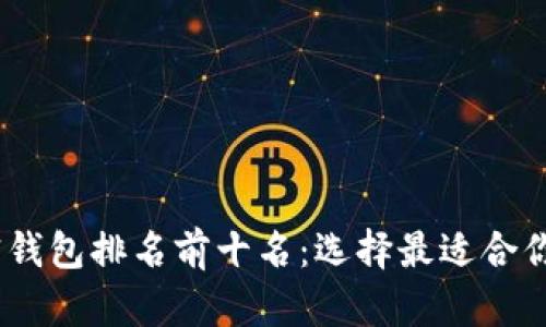 2023年美国加密钱包排名前十名:选择最适合你的数字资产存储