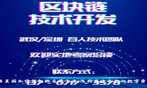 2023年美国加密钱包排名前十名：选择最适合你的数字资产存储