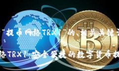 好的，以下是关于“提币网络TRX1”的、相关关键