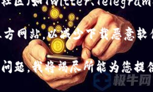 关于TPWallet应用的下载，您可以通过以下几个步骤来找到正确的下载链接：

1. **访问官方网站**: TPWallet的官方网站通常会提供最新版本的应用下载链接。确保您访问的是官方网站，以保证下载的安全性。

2. **应用商店**: 如果您使用的是Android手机，可以在Google Play商店搜索“TPWallet”；如果是iPhone用户，可以在App Store中搜索相应应用。

3. **社交媒体和社区**: TPWallet在某些社交媒体平台或社区（如Twitter、Telegram、Reddit等）上也可能会发布下载链接或更新信息。

4. **安全性注意**: 只从可靠来源下载应用，避免使用第三方网站，以减少下载恶意软件的风险。

如果需要更多具体的信息或指导，请提供更多详细的背景或问题，我将竭尽所能为您提供帮助。