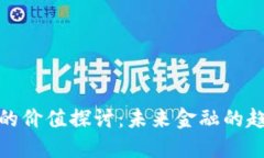 数字货币的价值探讨：未来金融的趋势与挑战