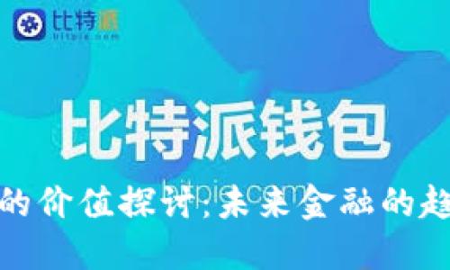 数字货币的价值探讨：未来金融的趋势与挑战