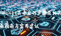 为了帮助您更好地理解在使用TPWallet买币后的步骤