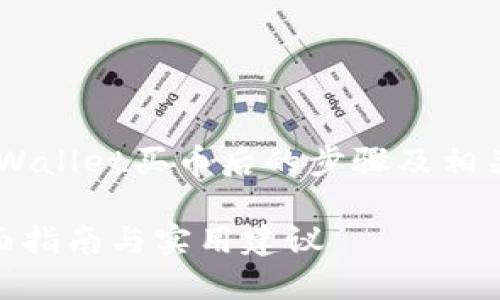 为了帮助您更好地理解在使用TPWallet买币后的步骤及相关信息，下面是我为您设计的内容。

TPWallet买币后需要做什么？全面指南与实用建议