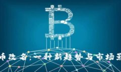 数字货币改名：一种新趋势与市场影响分析