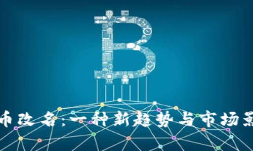 数字货币改名:一种新趋势与市场影响分析