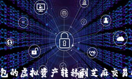 
如何将TP钱包的虚拟资产转移到芝麻交易所？完整指南