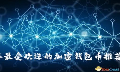 2023年最受欢迎的加密钱包币推荐与分析
