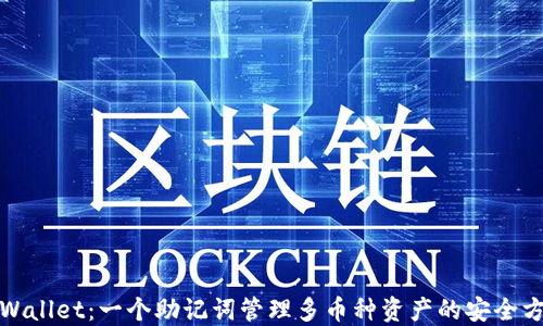 
TPWallet：一个助记词管理多币种资产的安全方案