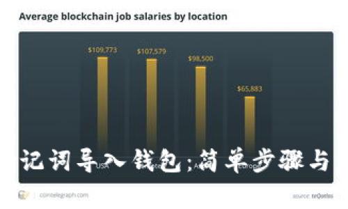 如何用助记词导入钱包:简单步骤与注意事项