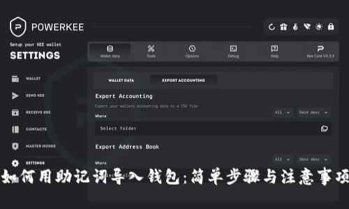 如何用助记词导入钱包：简单步骤与注意事项