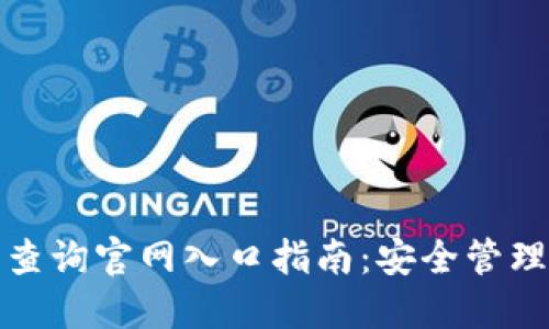 加密货币钱包查询官网入口指南：安全管理你的数字资产