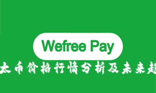 今日以太币价格行情分析及未来趋势展望