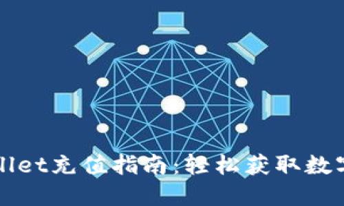 TPWallet充值指南：轻松获取数字资产