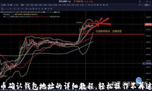 
Pi币确认钱包地址的详细教程，轻松操作不再迷茫