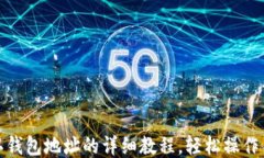 Pi币确认钱包地址的详细教程，轻松操作不再迷茫