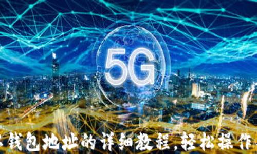 Pi币确认钱包地址的详细教程,轻松操作不再迷茫