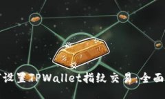 如何设置TPWallet指纹交易：全面指南