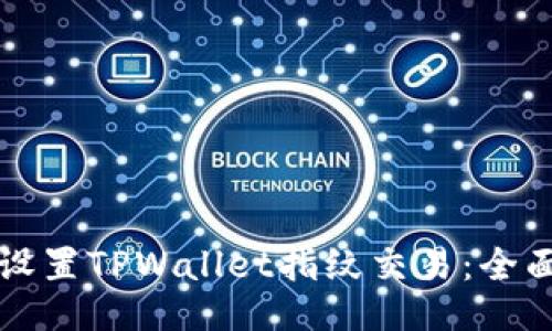 如何设置TPWallet指纹交易：全面指南