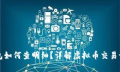 虚拟币钱包如何查明细？详解虚拟币交易记录与