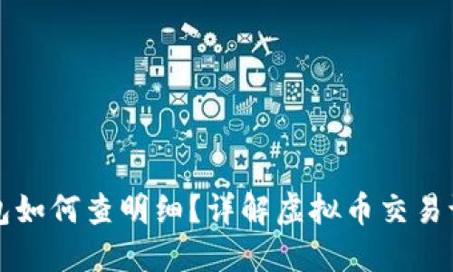 虚拟币钱包如何查明细?详解虚拟币交易记录与管理