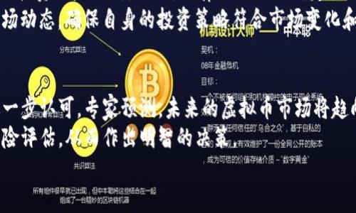 
探秘Filenet虚拟币：未来数字资产的新星

Filenet, 虚拟币, 数字资产, 投资机会/guanjianci

## 内容主体大纲

### 1. 什么是Filenet虚拟币？
   - Filenet的定义和背景
   - 发展历程和目标
   - 相关技术基础

### 2. Filenet的核心技术及其优势
   - 区块链技术的应用
   - 交易速度和安全性
   - 数据存储与分发的创新

### 3. Filenet与其他虚拟币的比较
   - 合法性和监管环境
   - 市场趋势和竞争
   - 投资潜力分析

### 4. 如何购买和存储Filenet虚拟币
   - 购买渠道介绍
   - 钱包类型与安全性 
   - 注意事项与风险提示

### 5. Filenet的未来发展前景
   - 行业分析与市场需求
   - 主要合作伙伴与项目进展
   - 专家观点和预测

### 6. 常见问题及解答
   - 使用Filenet的限制和挑战
   - 法律法规影响
   - 对普通用户的建议

### 7. 结论：Filenet的投资价值与风向标
   - 投资风险与机会
   - 对未来投资的建议
   - Filenet在数字资产中的地位

## 问题及详细介绍

### 1. Filenet的基本概念是什么？
Filenet是一种新兴的虚拟货币，基于区块链技术，致力于实现快速和安全的数字资产转移与存储。Filenet的设计目标是成为高效数据存储和分享的解决方案，充分利用分布式网络来提升信息的透明度和安全性。
其发展始于几年之前，经过不断的技术迭代与市场验证，目前已经成为多个投资者关注的焦点。由于其背后的技术支持和市场需求，Filenet呈现出强大的成长潜力。

### 2. Filenet的技术架构及其独特优势是什么？
Filenet采用了一种新型的区块链架构，通过去中心化的方式确保网络交易的安全性和可靠性。这一架构支持智能合约和快速交易处理，使得用户可以在较低的成本下完成交易。
此外，Filenet还实现了独特的数据存储机制，允许用户在去中心化网络中安全存储他们的数据，这一特性使得Filenet在数据隐私保护方面具有显著优势。通过分布式网络，用户可以确保他们的数据不受单一节点的控制，减少了数据泄露的风险。

### 3. Filenet与其他虚拟币的比较分析
在当前的虚拟币市场中，Filenet与比特币、以太坊等主流币种相比，虽然市场份额相对较小，但其技术属性和应用场景独特，使得它在特定领域具有巨大的投资价值。
与这些主流币种相比，Filenet在交易速度和成本上呈现出优势，尤其适合需要高频交易和大规模数据传输的场景。同时，监管政策上Filenet也在努力争取合规性，以确保在未来可以更好地进入主流市场。

### 4. 如何安全地购买和存储Filenet虚拟币？
购买Filenet的渠道主要包括交易所和场外交易平台。确定购买渠道后，投资者需创建账号并完成身份验证。选择知名且受监管的交易所，可以有效降低交易风险。
存储方面，用户可以选择冷热钱包相结合的方式，确保安全。冷热钱包结合使用可以在方便性与安全性之间找到平衡，投资者需要定期更新安全措施，以对抗潜在的网络攻击。

### 5. 对Filenet未来发展的预测和行业趋势
随着区块链技术的不断成熟和用户接受度的提升，Filenet的发展前景被普遍看好。行业分析师认为，为满足数据存储和处理的需求，Filenet的市场潜力将持续增长。
在未来，Filenet可能会与多个行业实现深度整合，如金融、医疗、物流等领域。同时，使用区块链技术的透明性将使得企业更加愿意采用这种新型资产，推动Filenet的使用场景向更广泛的应用深度发展。

### 6. 使用Filenet存在的挑战和风险是什么？
尽管Filenet在技术和市场前景上具有优势，但也面临着一些挑战。例如，市场波动性仍然较大，短期内投资风险显著。此外，法律法规的不确定性也可能影响用户的投资决策。
对于普通用户而言，充分理解虚拟币的工作原理和潜在风险至关重要。在参与投资时，应定期跟踪市场动态，确保自身的投资策略符合市场变化和个人风险承受能力。

### 7. Filenet在数字资产中的价值及未来趋势
Filenet在数字资产领域的定位日益明确，随着技术的进步和市场需求的增长，其投资价值将得到进一步认可。专家预测，未来的虚拟币市场将趋向于更加分化，Filenet将凭借其独特的技术优势，在某些领域超越传统资产。
整体来看，对Filenet及类似虚拟币的投资前景看好，但投资者在行动前需进行充分的市场调研和风险评估，从而作出明智的决策。

以上是围绕“Filenet虚拟币”的全面分析和探讨，进一步丰富了对用户了解该虚拟币的全面认识。