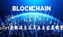 TPWallet最新消息及其未来发展前景解析