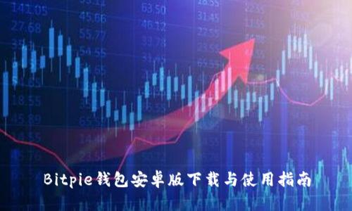 Bitpie钱包安卓版下载与使用指南