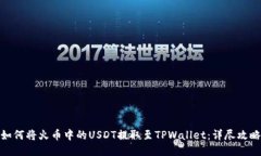 如何将火币中的USDT提取至TPWallet：详尽攻略
