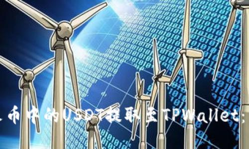 如何将火币中的USDT提取至TPWallet：详尽攻略