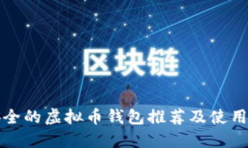 最安全的虚拟币钱包推荐及使用指南