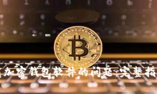 解决大陆用户下载加密钱包软件的问题:完整指南与常见问题解答