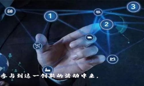 tpwallet波场键抽奖：赢取数字资产的绝佳机会

tpwallet, 波场, 抽奖, 数字资产/guanjianci

## 内容主体大纲

1. **引言**
   - 什么是tpwallet？
   - 为什么选择波场进行数字资产抽奖？

2. **tpwallet的基本介绍**
   - tpwallet的功能与特点
   - 支持的数字资产类型

3. **波场（TRON）生态系统概述**
   - 波场的背景与发展历程
   - 波场与其他区块链的比较

4. **抽奖活动的背景与意义**
   - 数字资产抽奖的兴起
   - tpwallet在抽奖中的应用场景

5. **参与tpwallet波场键抽奖的步骤**
   - 注册与登录
   - 如何购买波场键
   - 抽奖流程如何进行

6. **tpwallet波场键抽奖的奖励机制**
   - 奖品设置与分配方式
   - 官方公告与中奖信息

7. **风险提示与注意事项**
   - 数字资产投资的风险
   - 参与抽奖需要注意的事项

8. **总结与展望**
   - tpwallet波场键抽奖的未来
   - 如何更好地参与数字资产生态

## 详细内容

### 引言

在数字资产日益扩展的今天，各种形式的投资和参与方式应运而生。其中，通过抽奖的形式参与数字资产的获取，成为了众多投资者的新选择。tpwallet波场键抽奖便是这样一种新颖的参与方式。在这个抽奖中，参与者可以通过购买波场键有机会赢取丰厚的数字资产奖励。本文将全面解析tpwallet波场键抽奖的各个方面，帮助更多人理解这一机制，以及如何有效参与到这个活动中来。

### tpwallet的基本介绍

tpwallet是一款专注于波场（TRON）生态系统的数字钱包，其允许用户安全地存储和管理TRON及其衍生资产。tpwallet不仅支持TRC-10和TRC-20代币的存储和转账，还为用户提供了丰富的DApp功能，让用户能够方便地参与到各种区块链应用中。

tpwallet提供了用户友好的界面设计，确保即使是初学者也能轻松上手。此外，tpwallet还致力于保护用户的资产安全，通过多重安全措施确保用户的私钥和资产得以安全存储。

### 波场（TRON）生态系统概述

波场（TRON）是一个基于区块链的去中心化平台，旨在为数字内容提供自由和透明的分发解决方案。自2017年成立以来，波场生态迅速发展，涵盖了社交网络、娱乐、游戏等多个领域。波场使用的TRC-10和TRC-20标准允许开发者在波场网络上构建自己的代币，并进行快速交易。

波场的智能合约功能与高吞吐量使其在区块链中占据了一席之地，从而吸引了大量的用户和开发者。相较于以太坊，波场的交易费用低且速度快，使得其在数字资产交易上有更大的优势。

### 抽奖活动的背景与意义

数字资产的抽奖活动近年来在区块链投资者中广受欢迎，旨在降低参与门槛并吸引更多用户加入波场生态系统。通过抽奖，用户可以用较小的投入获得更高的回报，这种形式在参与者中形成了良好的互动与品牌曝光。

tpwallet通过其波场键抽奖活动，不仅为用户提供了获得奖励的机会，也促进了波场生态系统的发展。更重要的是，这种新颖的抽奖方式让用户可以在享受投资乐趣的同时，加深对区块链技术和市场的理解。

### 参与tpwallet波场键抽奖的步骤

参与tpwallet波场键抽奖其实并不复杂。首先，用户需要下载并安装tpwallet，注册账户并进行身份验证。然后，通过tpwallet购买波场键，每个波场键都代表了一个抽奖的机会。

在活动期间，参与者可以在线查看抽奖的进程和开奖信息，抽奖结果也会在tpwallet内部公告。参与者如果中奖，也会通过个人账户及时收到奖励。

### tpwallet波场键抽奖的奖励机制

tpwallet波场键抽奖的奖励机制十分透明。每次抽奖后，参与者都会得到相应的奖品，奖品包括数字资产、手续费减免以及其他特别奖励。所有的中奖信息都会在tpwallet官网及相关渠道发布，确保每位参与者都能及时获知结果。

为了保证活动的公平与公正，tpwallet采用了随机数生成技术，确保每个参与者都有均等的获胜机会。

### 风险提示与注意事项

尽管tpwallet波场键抽奖提供了值得追求的奖励，但参与数字资产的投资和抽奖活动中仍存在潜在风险。用户应充分了解数字资产的波动性和投资风险，以及抽奖活动的规则与流程。

在参与之前，建议用户仔细阅读活动条款，确保自己符合参与条件。此外，建议用户不要进行超出自身经济能力范围的投资，理性参与活动。

### 总结与展望

综上所述，tpwallet波场键抽奖活动不仅为用户提供了一个有趣的参与方式，也为波场生态的为融入和发展创造了机会。随着数字资产市场的不断演变，tpwallet将继续探索和创新，为用户带来更多的参与形式与机会。

相关问题探讨

1. **tpwallet的安全性如何保证？**
   
   tpwallet通过多重安全机制来保护用户的资产，包括但不限于加密技术、私钥管理和双因素认证等。此外，用户在使用tpwallet时，需确保个人设备的安全，以避免因钓鱼攻击或恶意软件导致资产损失。

2. **参与波场键抽奖需要具备哪些条件？**

   参与tpwallet波场键抽奖的基本要求包括注册tpwallet账户、完成身份验证、具备一定的TRC-20代币用于购买波场键等。参与者需要遵守活动的具体规则，并确保自身符合所有条件。

3. **抽奖结果一般多久公布一次？**

   tpwallet会在每次抽奖结束后及时公布结果，通常在抽奖活动结束后的24小时内，参与者可以在tpwallet内部通知或官方渠道查阅中奖信息。

4. **如何最大化提高中奖几率？**

   虽然抽奖本质上是随机的，但参与者可以通过购买更多的波场键来增加中奖的机会。此外，了解抽奖活动的规则和流程，有助于参与者合理规划投放，尽量在活动开始的早期参与，提高获奖几率。

5. **tpwallet波场键抽奖的其他奖励形式有哪些？**

   除了主要的数字资产奖品外，tpwallet还可能不定期推出各种特别奖励，例如手续费减免、积分兑换及其他物品等，增加了参与的乐趣与吸引力。

6. **如果未能中奖，是否可以重新参加下一轮抽奖？**

   当然可以。tpwallet波场键抽奖通常会定期进行，参与者可以选择继续购买波场键并参与下一轮抽奖。每次抽奖都是独立的，用户的参与不会受到前次结果的影响。

7. **抽奖活动是否会有时间限制？**

   tpwallet波场键抽奖通常会在特定的时间段内进行，具体的日期和时间由tpwallet官方提前公告。参与者应关注官方信息，确保在活动期间内参加抽奖。

总之，tpwallet波场键抽奖不仅满足了用户对数字资产的投资需求，也为广大投资者提供了一个参与波场生态的新机会。希望通过本文的详细解析，能够帮助更多人了解并参与到这一创新的活动中来。