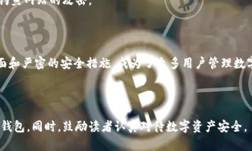 biao ti/biao ti数字货币钱包币信的使用指南与安全措施/biao ti

数字货币钱包, 币信, 安全措施, 使用指南/guanjianci

## 内容主体大纲

1. 引言
   - 数字货币和钱包的定义
   - 币信钱包的概述
   - 选择数字货币钱包的重要性

2. 币信钱包的特点
   - 用户界面友好
   - 多种加密货币支持
   - 安全性分析
   - 交易费用及转账速度

3. 如何创建币信钱包
   - 下载和安装步骤
   - 注册新账户流程
   - 安全备份的重要性

4. 币信钱包的使用指南
   - 充值数字货币的步骤
   - 如何进行转账
   - 购买和交易数字货币流程
   - 查询交易记录

5. 币信钱包的安全措施
   - 使用两步验证
   - 设置强密码
   - 定期更新软件
   - 警惕钓鱼网站和诈骗

6. 常见问题解答
   - 币信钱包支持哪些币种？
   - 如何恢复丢失的钱包？
   - 如何联系币信客服？
   - 币信钱包是否支持交易所直连？
   - 转账失败应该怎么办？
   - 钱包的安全性是否有保障？
   - 如何保护自己的账户不被盗？

7. 结论
   - 对数字资产安全的重视
   - 鼓励使用币信钱包的建议

## 内容

### 1. 引言

随着区块链技术的发展，数字货币逐渐走入人们的视野。数字货币不仅仅是一种新兴的投资方式，更是全球经济体系的一部分。因此，了解和使用数字货币钱包变得越来越重要。本文将深入探讨币信电子钱包，它是一款广受欢迎的数字货币钱包，帮助用户安全、便捷地管理他们的数字资产。

### 2. 币信钱包的特点

币信钱包的设计初衷是为用户提供一个安全、便捷的数字货币管理工具。其特点包括：

- **用户界面友好**：币信钱包界面清晰，操作简单，即使对初次使用者也是一目了然。
- **多种加密货币支持**：用户可以在一个钱包中存储多种不同类型的加密货币，比如比特币、以太坊等，极大地方便用户管理。
- **安全性分析**：币信钱包采用了先进的加密技术和安全措施，降低了用户资产被盗的风险。
- **交易费用及转账速度**：转账费用相对较低，速度快，能满足用户对流动性的需求。

### 3. 如何创建币信钱包

创建币信钱包是一个简单的过程。用户只需按照以下步骤操作：

- **下载和安装步骤**：用户可以在币信官方网站或应用商店下载最新版本的应用程序。
- **注册新账户流程**：在安装完成后，打开应用程序，选择“注册”按钮，输入相关信息并设置一个强密码。
- **安全备份的重要性**：注册成功后，系统会生成一组助记词，用户务必妥善保存，以备后续找回账户。

### 4. 币信钱包的使用指南

使用币信钱包的过程中，用户需要了解操作步骤：

- **充值数字货币的步骤**：选择充值功能，用户需要选择所需充值的币种，并按照系统提示完成转账。
- **如何进行转账**：用户可以选择“转账”选项，输入对方地址和金额，确认后提交。
- **购买和交易数字货币流程**：用户能够在应用内访问交易市场，购买不同的加密货币。
- **查询交易记录**：用户可以在钱包中随时查询自己的交易记录，以便于管理资金。

### 5. 币信钱包的安全措施

为了保护用户的资产安全，币信钱包采取了一系列安全措施：

- **使用两步验证**：开启两步验证功能，即使密码被盗，黑客仍需通过第二步验证才能访问账户。
- **设置强密码**：建议用户设置复杂的密码，包括字母、数字及特殊符号，以增强安全性。
- **定期更新软件**：定期检查应用的更新，确保使用最新的安全版本。
- **警惕钓鱼网站和诈骗**：教育用户辨别钓鱼网站和诈骗手段，以免上当受骗。

### 6. 常见问题解答

#### 币信钱包支持哪些币种？
币信钱包支持多种主流加密货币，包括但不限于比特币、以太坊、莱特币等。用户可以在钱包中查看支持的币种列表，以便选择投资或交易的对象。

#### 如何恢复丢失的钱包？
如果用户忘记密码或丢失设备，可以通过助记词恢复钱包。用户需要在登录界面选择“恢复钱包”选项，输入助记词，并设置新密码。

#### 如何联系币信客服？
用户可以通过应用内的“联系客服”选项，或直接访问币信官网的客服中心进行咨询和投诉，客服团队会在24小时内回复。

#### 币信钱包是否支持交易所直连？
币信钱包目前与多家知名交易所合作，用户在钱包内可以直接进行交易，无需转移资金到交易所。

#### 转账失败应该怎么办？
如果转账失败，用户应检查输入的信息是否正确，如地址和金额，确认网络状态良好。如果问题依旧，可以查看应用内的通知提示，也可联系客服进行询问。

#### 钱包的安全性是否有保障？
币信钱包采取了多种安全措施，包括加密存储、两步验证等，安全性得到了用户和行业的广泛认可。然而，用户自身的安全习惯也是保护资产安全的重要因素。

#### 如何保护自己的账户不被盗？
用户可以通过强密码、定期更新软件、启用两步验证等方式来增强账户的安全性。此外，避免在公共网络下使用钱包，谨防钓鱼网站的攻击。

### 7. 结论

在数字货币逐渐成为全球经济的重要组成部分的今天，使用一个安全的数字钱包显得尤为重要。币信钱包以其友好的界面和严密的安全措施，成为了众多用户管理数字资产的首选工具。经过本次讨论，希望大家对币信钱包有了更加全面的了解，并在使用中保持高度的安全意识。

---

在这篇文章中，我们详细介绍了币信钱包的特性、使用方法以及安全措施。希望它能够帮助您更好地理解和使用数字货币钱包。同时，鼓励读者认真对待数字资产安全。