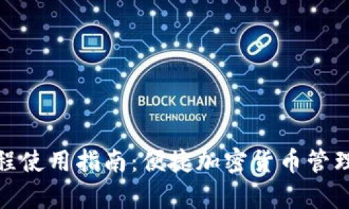 tpwallet全程使用指南：便捷加密货币管理的最佳选择