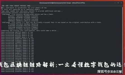 ### 

虚拟钱包区块链链路解析：一文看懂数字钱包的运作原理