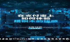 技术追踪TPWallet转账：全方位解析与实用指南