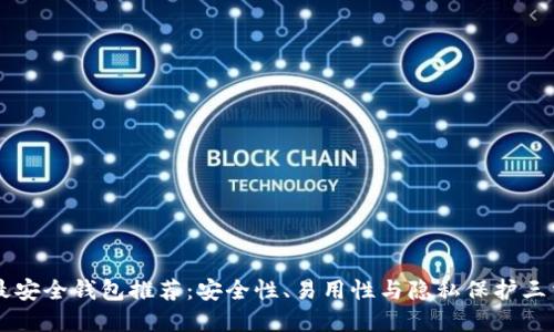 币圈最安全钱包推荐：安全性、易用性与隐私保护三重保障