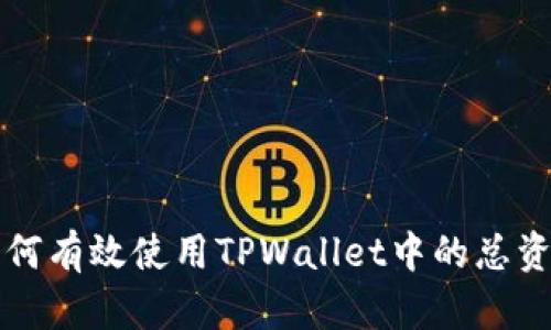 如何有效使用TPWallet中的总资产