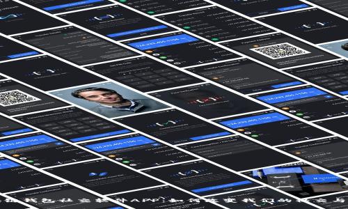 全面解析区块链钱包社交软件APP：如何改变我们的社交与财富管理方式