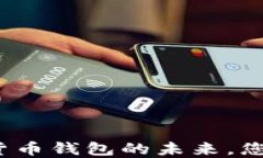 TPWallet：数字货币钱包的未来，您不可错过的选择