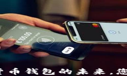 
TPWallet：数字货币钱包的未来，您不可错过的选择