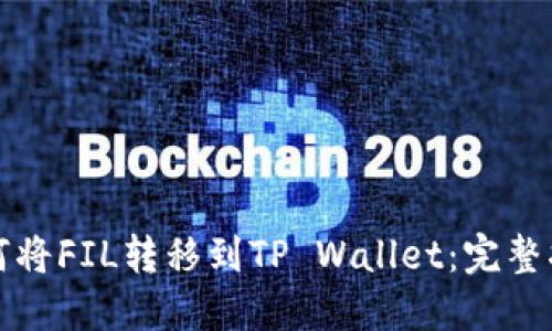 如何将FIL转移到TP Wallet：完整指南