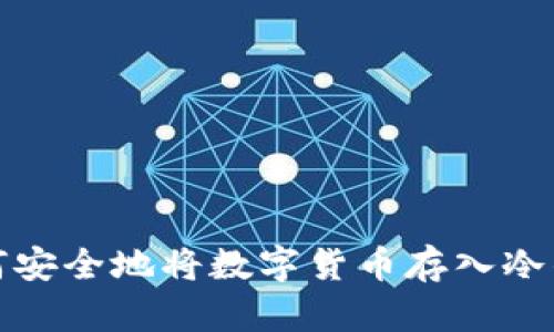 如何安全地将数字货币存入冷钱包