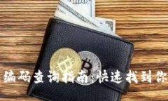 div区块链钱包编码查询指南：快速找到你的数字