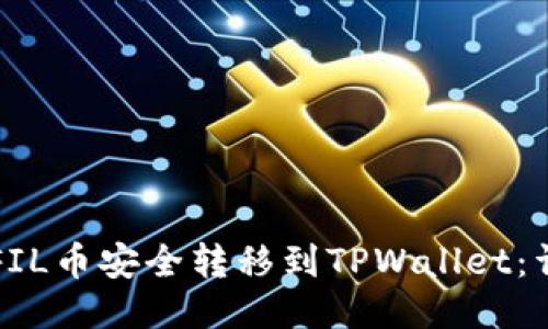 如何将FIL币安全转移到TPWallet：详细指南