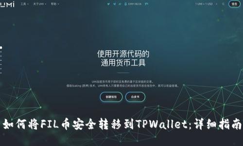 如何将FIL币安全转移到TPWallet：详细指南