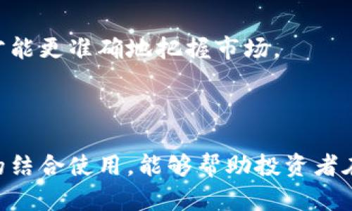   TPWallet K线图查看指南：如何在TPWallet中轻松查看行情走势 / 

 guanjianci TPWallet, K线, 行情, 数字货币 /guanjianci 

## 内容主体大纲

1. **引言**
   - 什么是TPWallet
   - 为什么需要查看K线图

2. **TPWallet的基础功能**
   - 钱包的基本概述
   - 交易功能介绍

3. **K线图的概念与作用**
   - K线图的定义
   - K线图在交易中的重要性

4. **如何在TPWallet中查看K线图**
   - 进入TPWallet的步骤
   - 找到K线图的具体位置
   - 实际操作示例

5. **解读K线图**
   - K线图的基本构成
   - 如何分析K线图的走势
   - 常见的K线形态解读

6. **K线图的应用**
   - 如何运用K线图进行交易决策
   - 结合其他技术指标进行分析

7. **常见问题解答**
   - Q1: TPWallet支持哪些类型的K线图？
   - Q2: 如何设置K线图的时间周期？
   - Q3: K线图的颜色代表什么？
   - Q4: TPWallet的K线数据来源是什么？
   - Q5: K线图可以与哪些其他分析工具结合使用？
   - Q6: 如何通过K线图识别市场情绪？
   - Q7: K线图分析存在哪些常见误区？

8. **结论**
   - 重申K线图的重要性
   - 提升用户对TPWallet的使用体验

---

### 引言

在数字货币不断发展的今天，投资者对于行情走势的把握显得尤为重要。TPWallet作为一个功能强大的数字货币钱包，不仅提供资产管理上的便捷，还集成了K线图等市场分析工具，帮助用户进行更科学的投资决策。在这篇文章中，我们将详细介绍如何在TPWallet中查看K线图，以及了解K线图的意义和应用。

### TPWallet的基础功能

#### 钱包的基本概述

TPWallet是一个多功能的数字货币钱包，支持多种类型的加密资产存储、转账和交易。用户可以方便地管理自己的数字资产，同时进行市场交易。TPWallet的界面友好，适合各类型用户，无论是新手还是资深投资者，都能轻松上手。

#### 交易功能介绍

除了基本的钱包功能，TPWallet还提供了相对完善的交易功能。用户可以通过这个平台直接进行数字货币交易，实时查看市场价格变化，从而把握交易机会。随着市场的波动，合理利用K线图的分析可以大大提升交易的成功率。

### K线图的概念与作用

#### K线图的定义

K线图是技术分析中最常用的图表类型之一，它通过特定时间段内的开盘价、最高价、最低价和收盘价来描述价格的变动情况。每一根K线都包含了该时段内的市场情绪和价格走势，可以帮助交易者理解市场的供需关系和投资者的情绪。

#### K线图在交易中的重要性

K线图在数字货币交易中起着至关重要的作用。它不仅可以帮助投资者判断市场的强弱，还可以为投资决策提供重要依据。通过对K线形态的分析，投资者可以更好地判断入场和离场的时机，从而最大化收益。

### 如何在TPWallet中查看K线图

#### 进入TPWallet的步骤

查看K线图的第一步，是登录TPWallet。用户需要下载并安装TPWallet应用程序，或访问TPWallet官方网站。在输入账户信息并成功登录后，用户将进入钱包的主界面。

#### 找到K线图的具体位置

登录后，用户可以在首页找到“市场”或“交易”选项，点击进入。这时，界面将显示各类数字货币的行情信息。在选择具体的数字货币后，用户可以找到K线图的选项，通常以“图表”或“K线”标识。

#### 实际操作示例

以Bitcoin为例，用户选择相应数字货币后，界面会自动更新为该货币的K线图。在K线图上方，用户可以选择不同的时间周期（如1小时、1天、1周等），以获取不同时间段的市场趋势。

### 解读K线图

#### K线图的基本构成

K线图的每一根K线都由四个部分组成：开盘价、最高价、最低价和收盘价。K线的颜色通常用来表示价格的涨跌，绿色表示上涨，红色表示下跌。用户可以通过这些信息观察市场的供求力量。

#### 如何分析K线图的走势

通过观察K线图的走势，投资者可以识别出市场的趋势和反转信号。例如，连续的阳线可能表示市场处于强劲的上涨趋势，而长时间的阴线则可能表示下跌趋势的延续。

#### 常见的K线形态解读

在K线图中，有些特定的形态可以作为市场反转或持续的信号，例如“锤头”形态、“吞没”形态等。了解这些形态的含义，有助于投资者更加准确地判断市场走势。

### K线图的应用

#### 如何运用K线图进行交易决策

投资者可以通过分析K线图的走势，结合市场的基本面情况，做出更为理性的交易决策。例如，在发现市场出现反转信号时，投资者可以及时调整自己的投资策略，以规避风险。

#### 结合其他技术指标进行分析

为了提升分析的准确性，投资者通常会将K线图与其他技术指标如MACD、RSI等结合使用。这样可以更全面地判断市场走势，从而做出更加明智的投资决策。

### 常见问题解答

#### Q1: TPWallet支持哪些类型的K线图？

TPWallet支持多种类型的K线图，用户可以根据需要选择日K、周K、月K等不同时间周期的图表。这些K线图为用户提供了不同层次的市场分析，帮助他们更好地把握行情走势。

#### Q2: 如何设置K线图的时间周期？

用户可以在K线图的上方看到时间设置选项，点击后可以选择预设的时间周期，如1分钟、5分钟、1小时、1天、1周等。根据自己的交易需求，合理选择时间周期，能够更有效地进行市场分析。

#### Q3: K线图的颜色代表什么？

K线图的颜色一般由两种颜色组成：绿色和红色。绿色K线表示价格上涨，反映了买方的力量；而红色K线表示价格下跌，反映了卖方的力量。通过颜色变化，投资者可以快速判断市场的强弱情况。

#### Q4: TPWallet的K线数据来源是什么？

TPWallet的K线数据来源于多个交易所的实时行情，确保用户获取的信息是权威和最新的。这些数据经过严格的算法处理，使得K线图反映出真实的市场状况。

#### Q5: K线图可以与哪些其他分析工具结合使用？

K线图可以与多种技术分析工具结合使用，如移动平均线、相对强弱指数（RSI）、随机指标（KD）等。这些工具能为K线图的分析提供更多的维度，使得投资者的交易决策更为准确。

#### Q6: 如何通过K线图识别市场情绪？

通过观察K线图，可以识别出市场的情绪。例如，连续的长阳线通常表明市场情绪乐观，而连续的长阴线则表明市场情绪悲观。同时，市场成交量的变化也能进一步证明情绪的转变。

#### Q7: K线图分析存在哪些常见误区？

一些投资者在解析K线图时，可能会忽视市场的基本面分析，从而导致判断失误。此外，盲目相信单一K线形态也会造成误导。因此，结合多种分析手段，才能更准确地把握市场。

### 结论

在TPWallet中查看K线图，不仅让我们能够清晰地分析市场走势，更为我们的交易决策提供了重要依据。了解K线图的构成、分析方法以及与其他指标的结合使用，能够帮助投资者在日益复杂的市场中 الحصول更好的投资收益。随着对TPWallet的深入使用，用户将会更加熟练地掌握K线图的使用技巧，提高自己的交易水平。