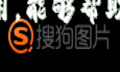   TPWallet K线图查看指南：如何在TPWallet中轻松查看行情走势 / 

 guanjianci TPWallet, K线, 行情, 数字货币 /guanjianci 

## 内容主体大纲

1. **引言**
   - 什么是TPWallet
   - 为什么需要查看K线图

2. **TPWallet的基础功能**
   - 钱包的基本概述
   - 交易功能介绍

3. **K线图的概念与作用**
   - K线图的定义
   - K线图在交易中的重要性

4. **如何在TPWallet中查看K线图**
   - 进入TPWallet的步骤
   - 找到K线图的具体位置
   - 实际操作示例

5. **解读K线图**
   - K线图的基本构成
   - 如何分析K线图的走势
   - 常见的K线形态解读

6. **K线图的应用**
   - 如何运用K线图进行交易决策
   - 结合其他技术指标进行分析

7. **常见问题解答**
   - Q1: TPWallet支持哪些类型的K线图？
   - Q2: 如何设置K线图的时间周期？
   - Q3: K线图的颜色代表什么？
   - Q4: TPWallet的K线数据来源是什么？
   - Q5: K线图可以与哪些其他分析工具结合使用？
   - Q6: 如何通过K线图识别市场情绪？
   - Q7: K线图分析存在哪些常见误区？

8. **结论**
   - 重申K线图的重要性
   - 提升用户对TPWallet的使用体验

---

### 引言

在数字货币不断发展的今天，投资者对于行情走势的把握显得尤为重要。TPWallet作为一个功能强大的数字货币钱包，不仅提供资产管理上的便捷，还集成了K线图等市场分析工具，帮助用户进行更科学的投资决策。在这篇文章中，我们将详细介绍如何在TPWallet中查看K线图，以及了解K线图的意义和应用。

### TPWallet的基础功能

#### 钱包的基本概述

TPWallet是一个多功能的数字货币钱包，支持多种类型的加密资产存储、转账和交易。用户可以方便地管理自己的数字资产，同时进行市场交易。TPWallet的界面友好，适合各类型用户，无论是新手还是资深投资者，都能轻松上手。

#### 交易功能介绍

除了基本的钱包功能，TPWallet还提供了相对完善的交易功能。用户可以通过这个平台直接进行数字货币交易，实时查看市场价格变化，从而把握交易机会。随着市场的波动，合理利用K线图的分析可以大大提升交易的成功率。

### K线图的概念与作用

#### K线图的定义

K线图是技术分析中最常用的图表类型之一，它通过特定时间段内的开盘价、最高价、最低价和收盘价来描述价格的变动情况。每一根K线都包含了该时段内的市场情绪和价格走势，可以帮助交易者理解市场的供需关系和投资者的情绪。

#### K线图在交易中的重要性

K线图在数字货币交易中起着至关重要的作用。它不仅可以帮助投资者判断市场的强弱，还可以为投资决策提供重要依据。通过对K线形态的分析，投资者可以更好地判断入场和离场的时机，从而最大化收益。

### 如何在TPWallet中查看K线图

#### 进入TPWallet的步骤

查看K线图的第一步，是登录TPWallet。用户需要下载并安装TPWallet应用程序，或访问TPWallet官方网站。在输入账户信息并成功登录后，用户将进入钱包的主界面。

#### 找到K线图的具体位置

登录后，用户可以在首页找到“市场”或“交易”选项，点击进入。这时，界面将显示各类数字货币的行情信息。在选择具体的数字货币后，用户可以找到K线图的选项，通常以“图表”或“K线”标识。

#### 实际操作示例

以Bitcoin为例，用户选择相应数字货币后，界面会自动更新为该货币的K线图。在K线图上方，用户可以选择不同的时间周期（如1小时、1天、1周等），以获取不同时间段的市场趋势。

### 解读K线图

#### K线图的基本构成

K线图的每一根K线都由四个部分组成：开盘价、最高价、最低价和收盘价。K线的颜色通常用来表示价格的涨跌，绿色表示上涨，红色表示下跌。用户可以通过这些信息观察市场的供求力量。

#### 如何分析K线图的走势

通过观察K线图的走势，投资者可以识别出市场的趋势和反转信号。例如，连续的阳线可能表示市场处于强劲的上涨趋势，而长时间的阴线则可能表示下跌趋势的延续。

#### 常见的K线形态解读

在K线图中，有些特定的形态可以作为市场反转或持续的信号，例如“锤头”形态、“吞没”形态等。了解这些形态的含义，有助于投资者更加准确地判断市场走势。

### K线图的应用

#### 如何运用K线图进行交易决策

投资者可以通过分析K线图的走势，结合市场的基本面情况，做出更为理性的交易决策。例如，在发现市场出现反转信号时，投资者可以及时调整自己的投资策略，以规避风险。

#### 结合其他技术指标进行分析

为了提升分析的准确性，投资者通常会将K线图与其他技术指标如MACD、RSI等结合使用。这样可以更全面地判断市场走势，从而做出更加明智的投资决策。

### 常见问题解答

#### Q1: TPWallet支持哪些类型的K线图？

TPWallet支持多种类型的K线图，用户可以根据需要选择日K、周K、月K等不同时间周期的图表。这些K线图为用户提供了不同层次的市场分析，帮助他们更好地把握行情走势。

#### Q2: 如何设置K线图的时间周期？

用户可以在K线图的上方看到时间设置选项，点击后可以选择预设的时间周期，如1分钟、5分钟、1小时、1天、1周等。根据自己的交易需求，合理选择时间周期，能够更有效地进行市场分析。

#### Q3: K线图的颜色代表什么？

K线图的颜色一般由两种颜色组成：绿色和红色。绿色K线表示价格上涨，反映了买方的力量；而红色K线表示价格下跌，反映了卖方的力量。通过颜色变化，投资者可以快速判断市场的强弱情况。

#### Q4: TPWallet的K线数据来源是什么？

TPWallet的K线数据来源于多个交易所的实时行情，确保用户获取的信息是权威和最新的。这些数据经过严格的算法处理，使得K线图反映出真实的市场状况。

#### Q5: K线图可以与哪些其他分析工具结合使用？

K线图可以与多种技术分析工具结合使用，如移动平均线、相对强弱指数（RSI）、随机指标（KD）等。这些工具能为K线图的分析提供更多的维度，使得投资者的交易决策更为准确。

#### Q6: 如何通过K线图识别市场情绪？

通过观察K线图，可以识别出市场的情绪。例如，连续的长阳线通常表明市场情绪乐观，而连续的长阴线则表明市场情绪悲观。同时，市场成交量的变化也能进一步证明情绪的转变。

#### Q7: K线图分析存在哪些常见误区？

一些投资者在解析K线图时，可能会忽视市场的基本面分析，从而导致判断失误。此外，盲目相信单一K线形态也会造成误导。因此，结合多种分析手段，才能更准确地把握市场。

### 结论

在TPWallet中查看K线图，不仅让我们能够清晰地分析市场走势，更为我们的交易决策提供了重要依据。了解K线图的构成、分析方法以及与其他指标的结合使用，能够帮助投资者在日益复杂的市场中 الحصول更好的投资收益。随着对TPWallet的深入使用，用户将会更加熟练地掌握K线图的使用技巧，提高自己的交易水平。